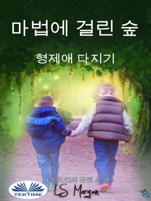 cover image of 마법에 걸린 숲